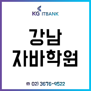 강남자바학원 'KG아이티뱅크', 자바 개발자 양성과정 국비지원 무료교육으로 취업까지!