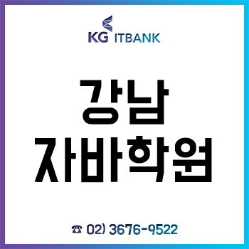 강남자바학원 'KG아이티뱅크', 자바 개발자 양성과정 국비지원 무료교육으로 취업까지! 강남자바학원 'KG아이티뱅크', 자바 개발자 양성과정 국비지원 무료교육으로 취업까지!