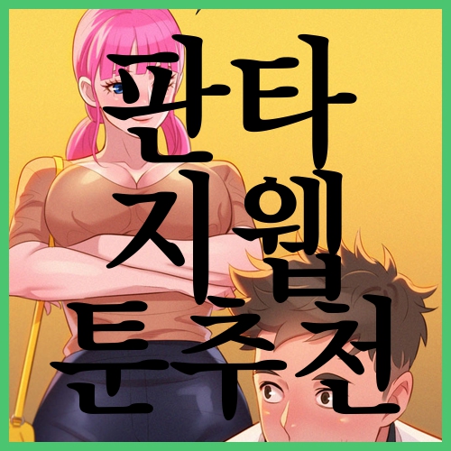  판타지웹툰추천 똑똑하게