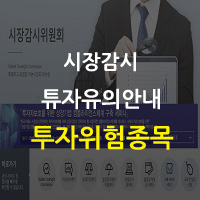  시장감시 - 투자위험종목이란???