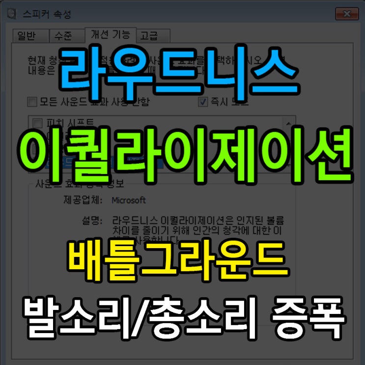  라우드니스 이퀄라이제이션 배그 발소리 총소리 증폭 설정하기
