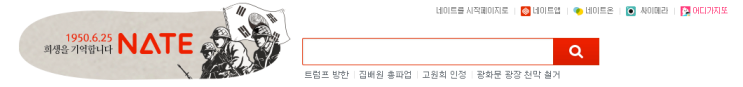  2019년 네이트 (네이버도 있긴함) 6.25전쟁 특별 로고