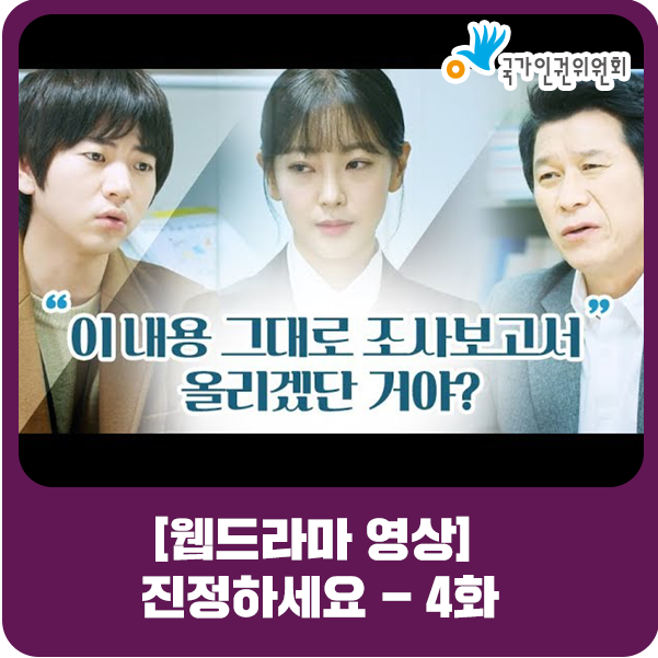  [웹드라마 영상] 진정하세요 - 4화