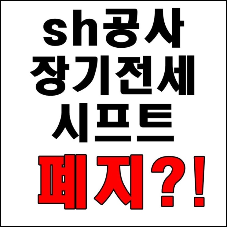  [sh공사 장기전세]오세훈 아파트 시프트 폐지 수순 밟다! 새롭게 바뀔 향후 대책은? (장기전세 특별공급)