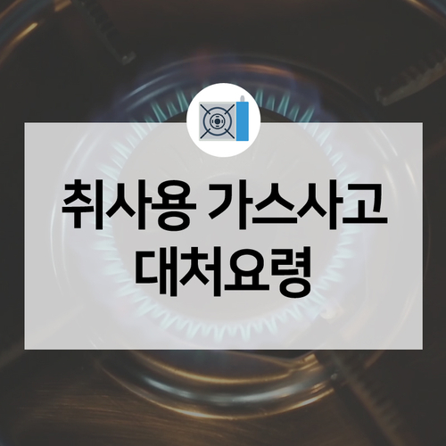  부탄가스 폭발, 안됩니다! 취사용 가스사고 대처요령 알아두기!