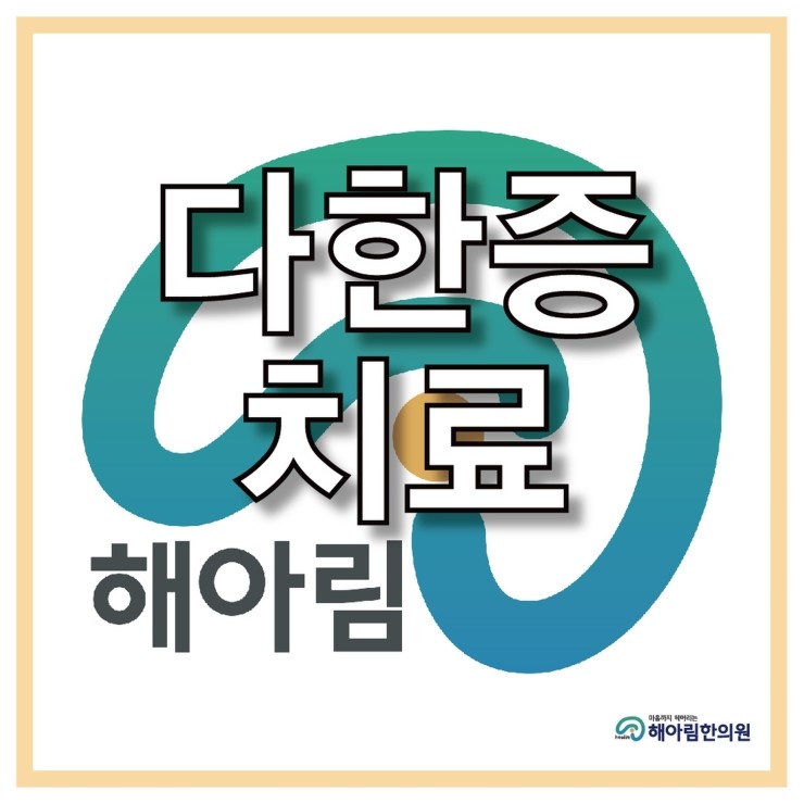  수원다한증, 수원다한증치료 어떻게 할까요?