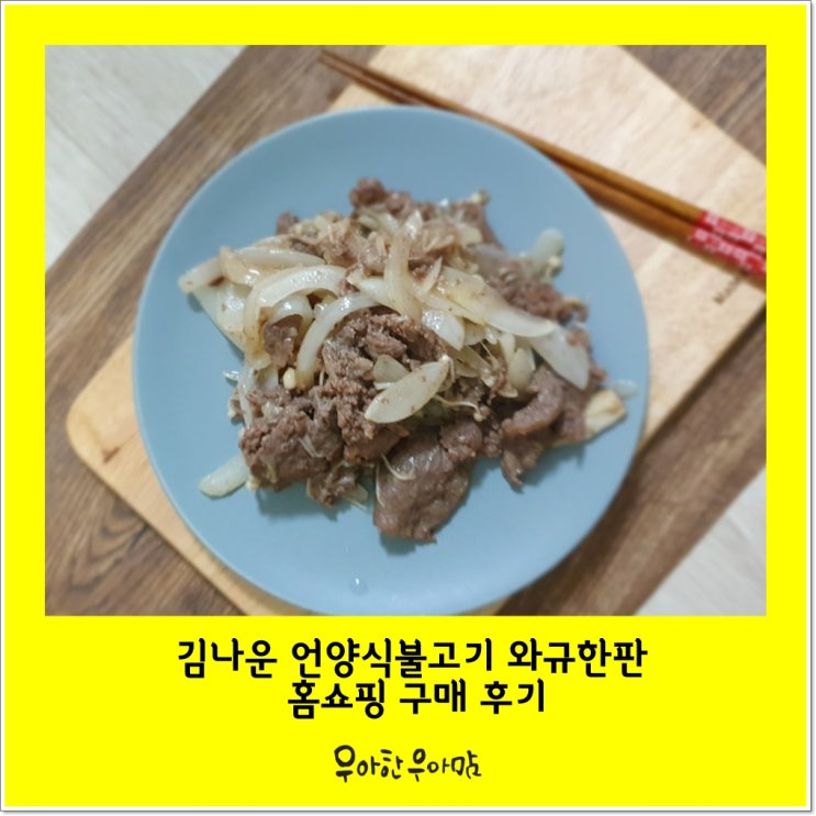 김나운 언양식불고기 와규한판 홈쇼핑 구매 후기