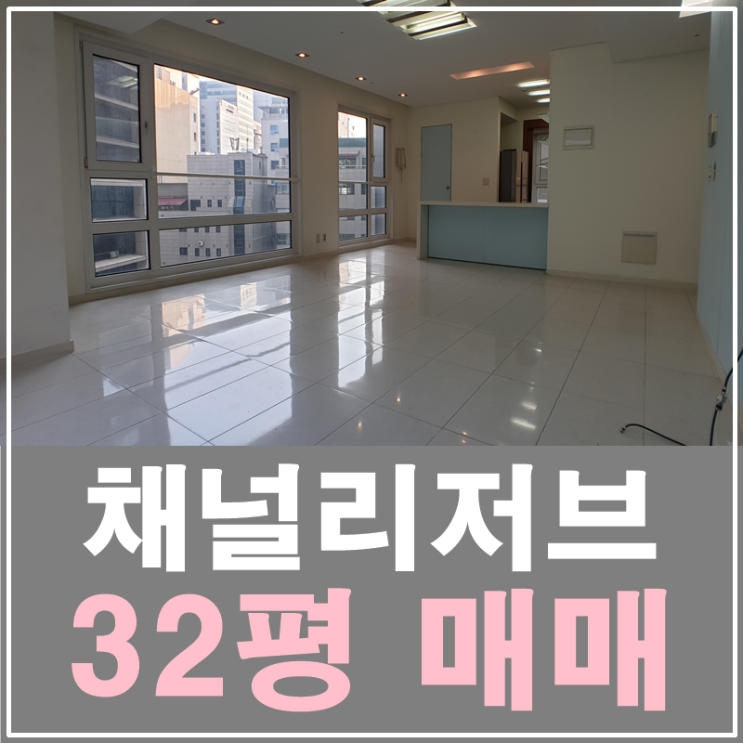 삼성동채널리저브 32평 매매 영동대로복합환승센터호재