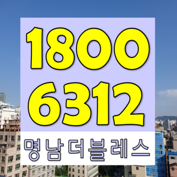  당산역 여의나루 더 명남 더블레스 투룸 오피스텔 전세 월세 분양