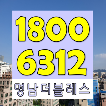 당산역 여의나루 더 명남 더블레스 투룸 오피스텔 전세 월세 분양