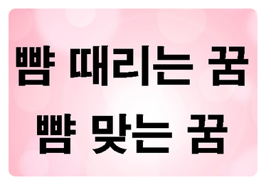 뺨 때리는 꿈과 뺨 맞는 꿈은 달라요