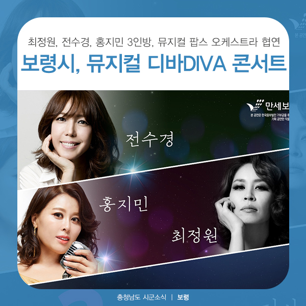  보령시, 최고의 뮤지컬 3디바 콘서트 개최 (전수경, 최정원, 홍지민)