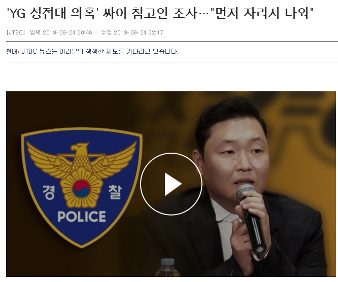  YG 성접대 의혹 (싸이 참고인 조사 결과는?)