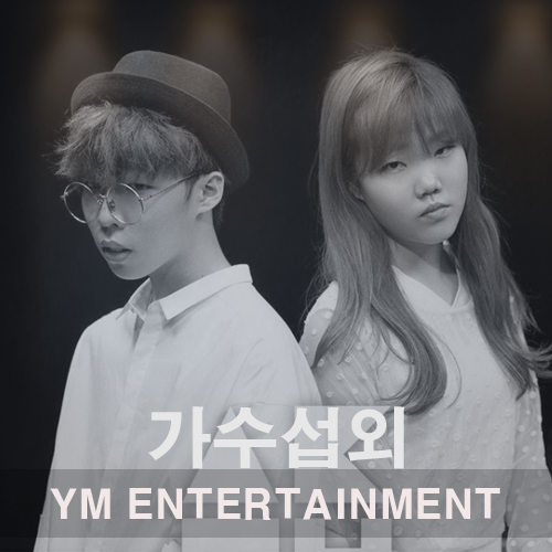  국방의 의무를 다하고 돌아온 가수 악동뮤지션 섭외 도와드릴게요! 행사가수섭외 문의