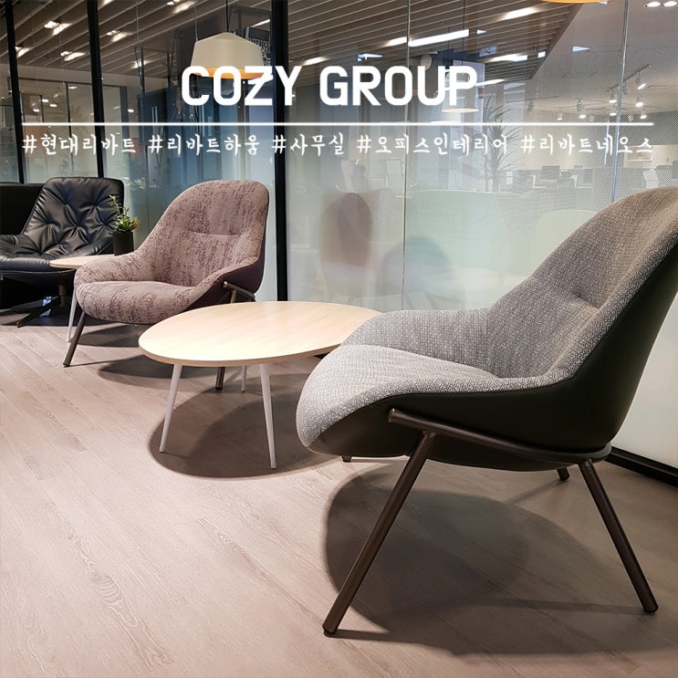  감각적인 리바트의자 'COZY(코지그룹)와 인테리어 연출[리바트 어반퍼니처 송파 직영 전시장]