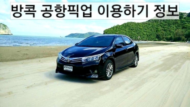  수완나품공항 픽업, 돈무앙공항 픽업, 파타야택시 그랩보다 싸고 안전하게 가는 방법