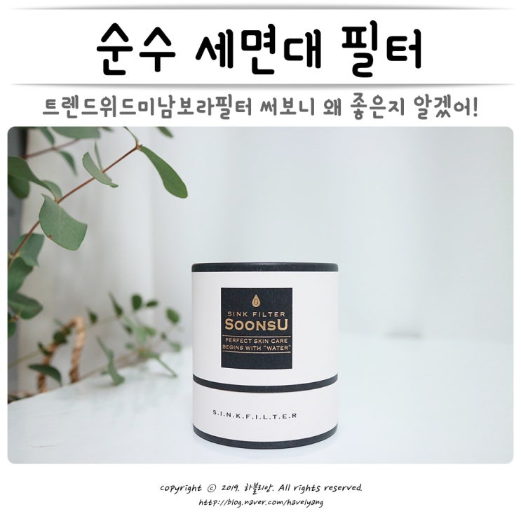  순수 세면대 필터 : 트렌드위드미남보라필터 써보니 왜 좋은지 알겠어!