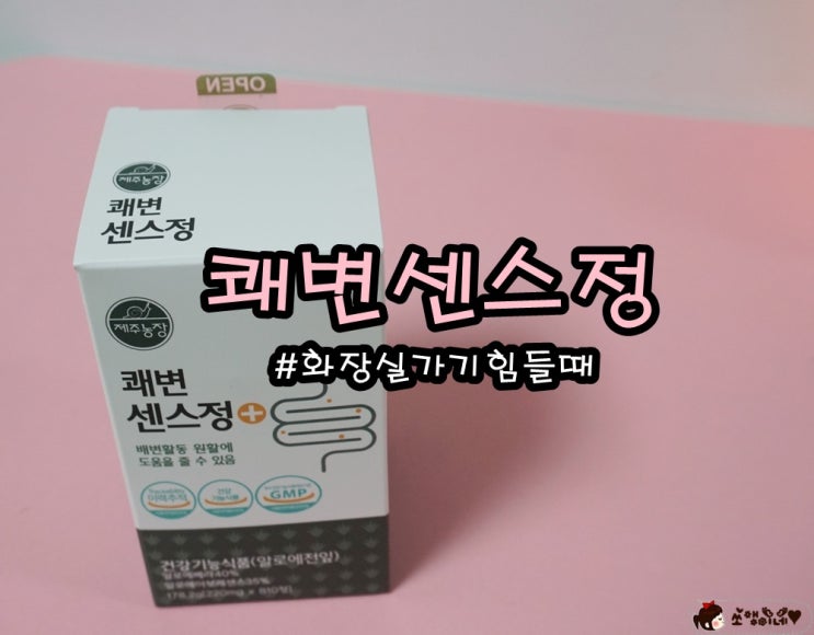 화장실가기힘들때, 장에좋은 제주농장 쾌변센스정