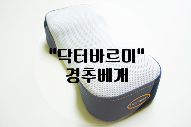  거북목 교정기 숙면베개 닥터바르미
