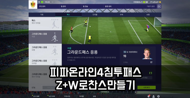  피파온라인4 공격 전술 조작키 Z+W 침투 스루 패스 활용하기