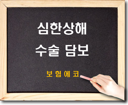  태아보험 심한 상해 수술 확인하기