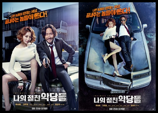  [희양이의 한국영화정보] 나의절친악당들(2015)