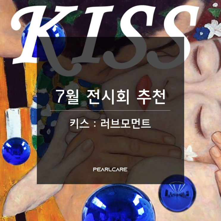  7월 전시회 추천 [키스 : 러브모먼트] 꿀팁 알려드려요~