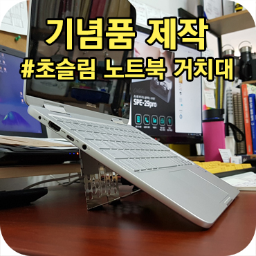  노트북 거치대 기념품 제작 추천