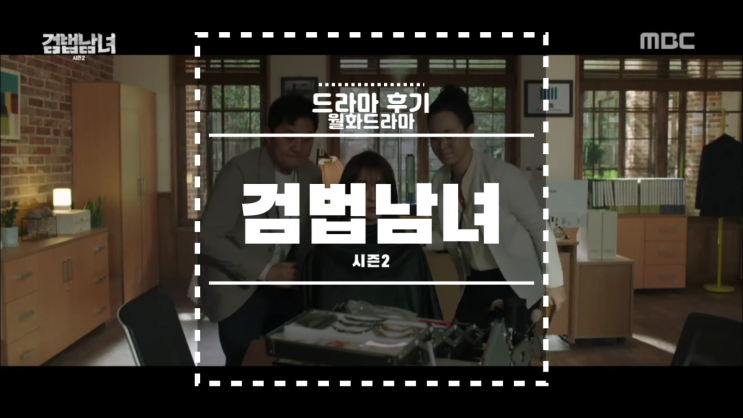  [한국드라마] 검법남녀 시즌2 13~14화 리뷰