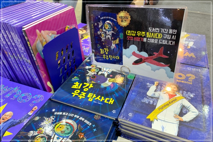  즐거웠던 서울국제도서전, 더 반가웠던 다산북스 다산어린이 도서 부스