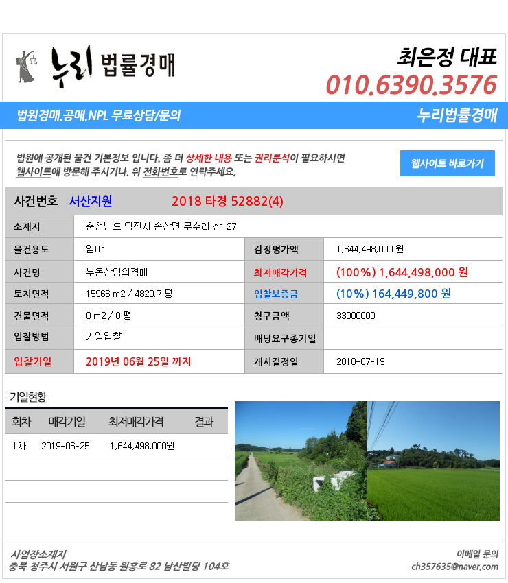  충청남도당진시임야경매][충청남도부동산경매추천물건] 충청남도 당진시 송산면 무수리 산127