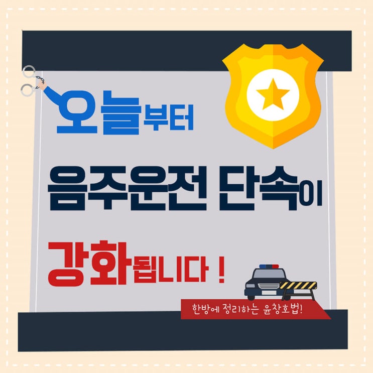   오늘부터 음주운전 단속이 강화됩니다