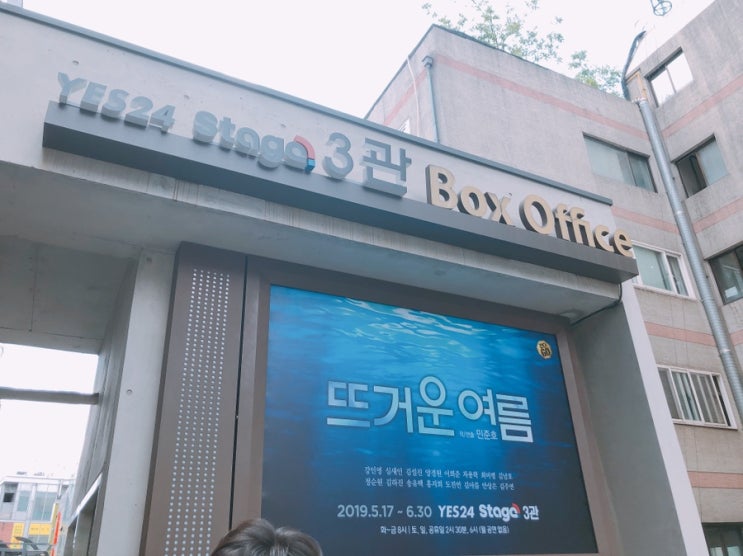  190623 옹민수 후기 옹성우 추천 연극 "뜨거운 여름" 보구왔옹