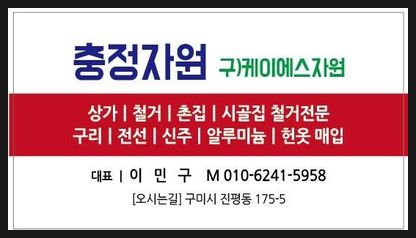 구미고물상 구리 전선 비철 생활고물 공장 비품 고철 처리 전문 KS 자원입니다. 구미 날씨