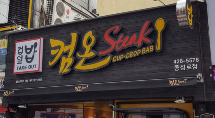  동성로 가성비 맛집[컴온 스테이크]