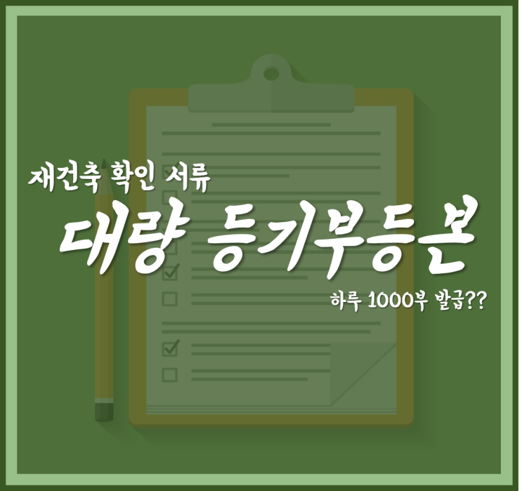  재건축 확인 서류 대량 등기부등본, 하루 만에 1000부 발급이 가능하다고??