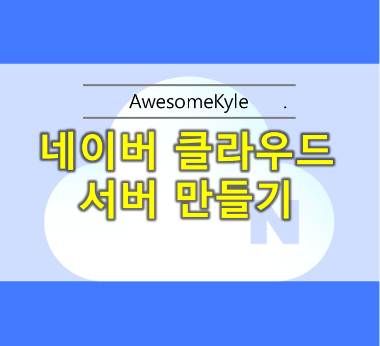  네이버 클라우드 무료 서버 이용하기