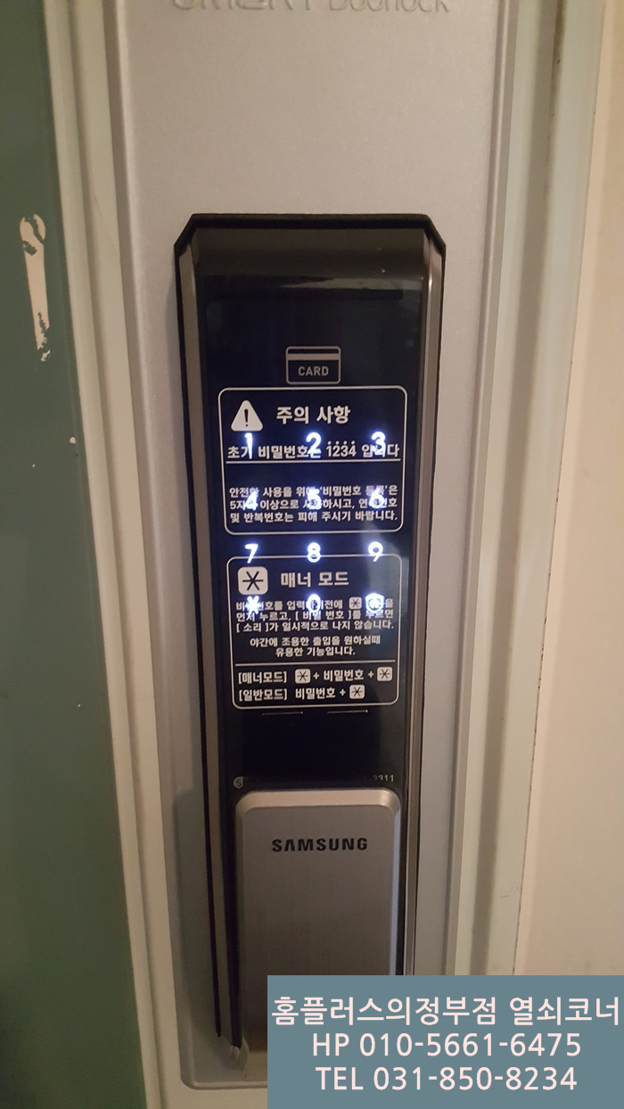  의정부시 금오동 금오주공그린빌 4단지아파트 삼성SDS 푸시풀도어락 SHP-DP710모델설치(금오동도어락,금오동번호키설치전문 홈플러스의정부점열쇠코너)