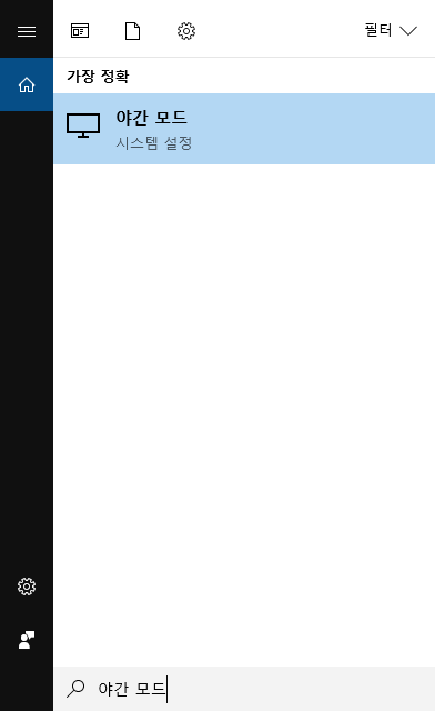  윈도우 10 야간모드 설정 방법