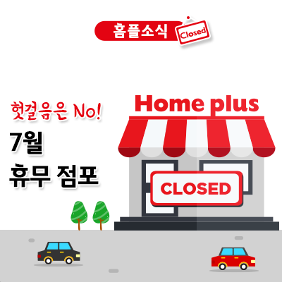  2019년 7월 홈플러스 휴무일