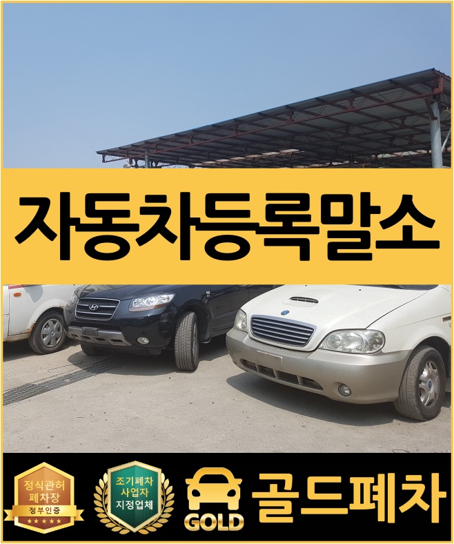  자동차등록말소 늦지 않게 진행하세요!
