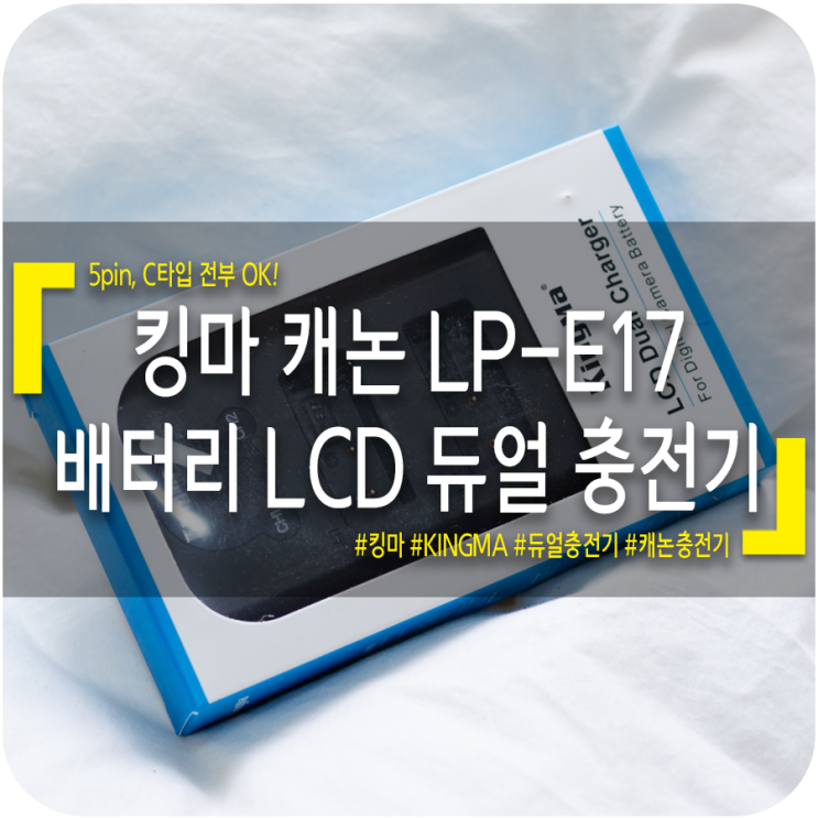 [캐논 카메라 충전기] 킹마 캐논 LP-E17 배터리 LCD 듀얼 충전기 - EOS 77D / 800D / 760D / 750D / M5 / M6 / M3