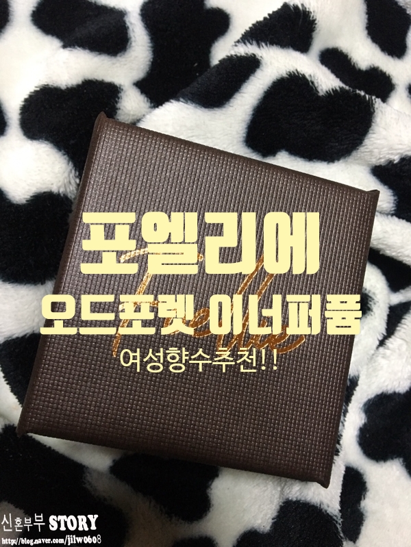  포엘리에 오드포렛 이너퍼퓸 여성향수추천