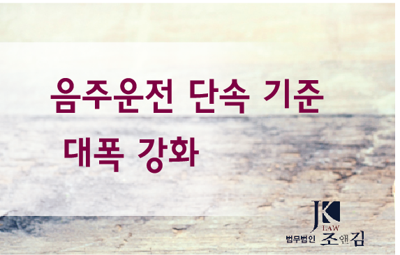  음주운전 단속 기준이 대폭 강화
