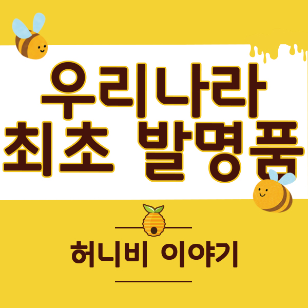  우리나라 최초 개발한 발명품 TOP3