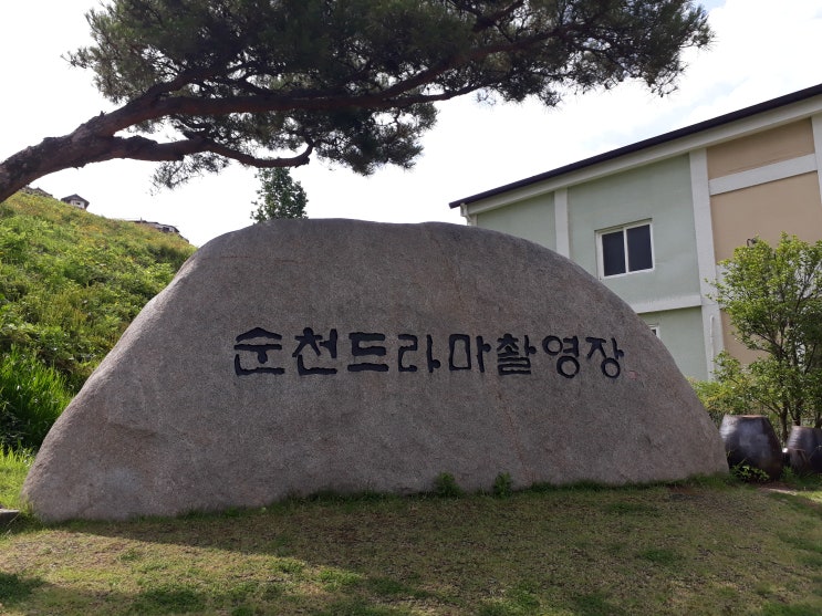  순천여행-드라마촬영장