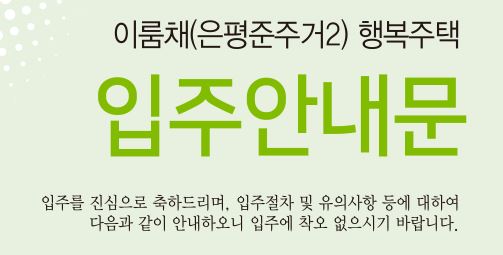  은평준주거2 이룸채 서울리츠1호 행복주택 입주안내문 (입주잔금 문의가능)
