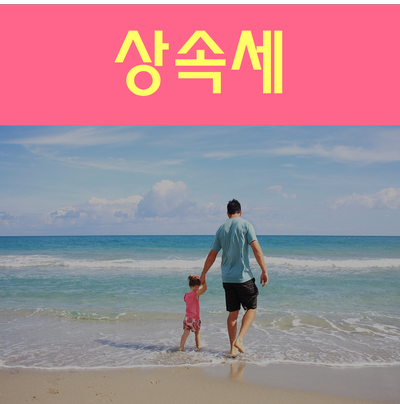  상속세 미리 준비해서 절세하는 꿀팁!