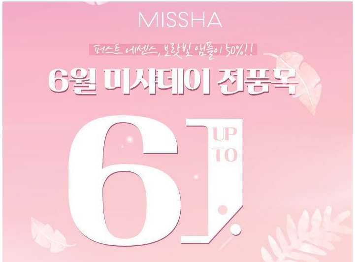  미샤데이 6월 전품목 세일 61%