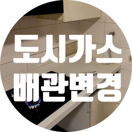  도시가스 공사 서울시 광진구 자양동 가스 배관 변경